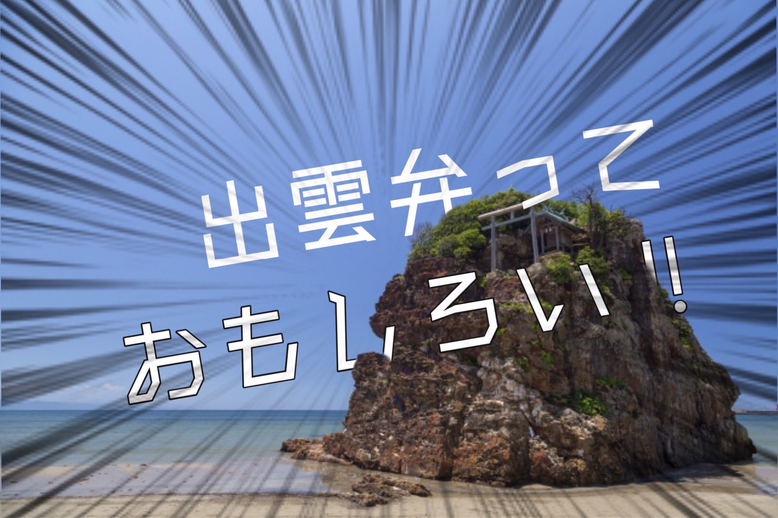 山陰への移住者必見 かのの出雲弁講座 第1回 方言っぽくない方言 株式会社メリット 広告宣伝 販売促進の総合プロデュース