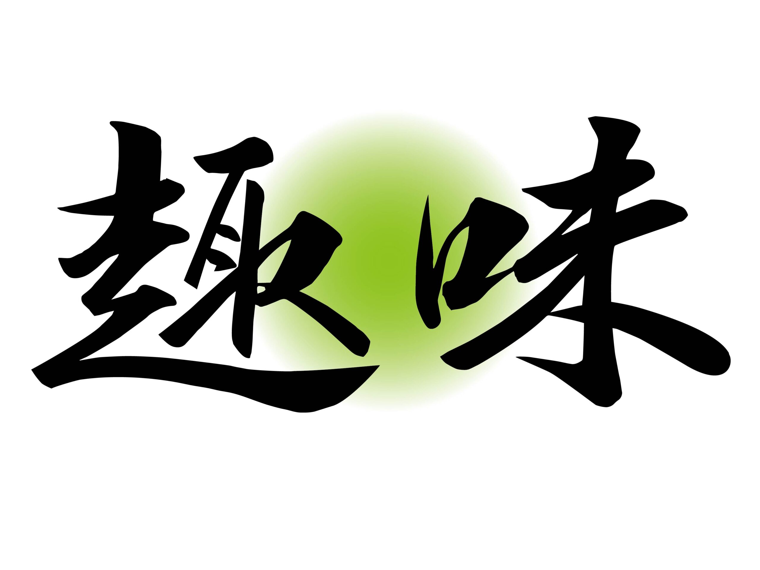 15張目】多趣味な人と無趣味な人とイロイロな趣味 | 株式会社メリット